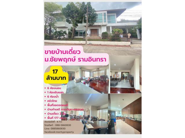 #ขายบ้านเดี่ยว หมู่บ้านชัยพฤกษ์ รามอินทรา- วงแหวน 2