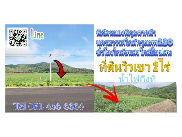 ที่ดิน 2ไร่ วิวเขาสวยๆ ล้อมรอบด้วยสีเขียวสบายตา ใกล้กรุงเทพ 2.3ชั่วโมง