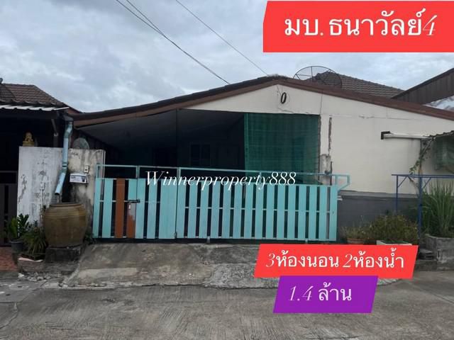 หมู่บ้านธนาวัลย์4  1.4 ล้าน