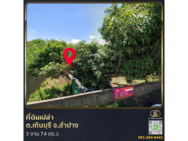 ที่ดินเปล่า 3 งาน 74 ตร.ว. ต.เถินบุรี จ.ลำปาง