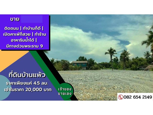 ขายที่ดินบ้านแพ้ว2ไร่