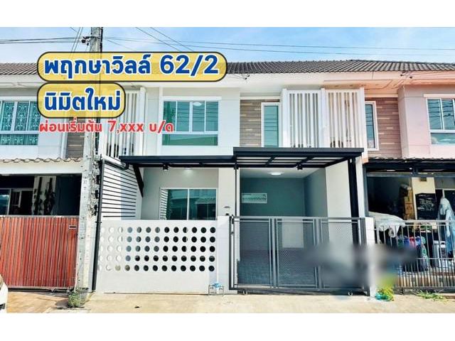 ขายทาวน์โฮม  :  พฤกษาวิลล์ 62/2 นิมิตใหม่ กรุงเทพมหานคร