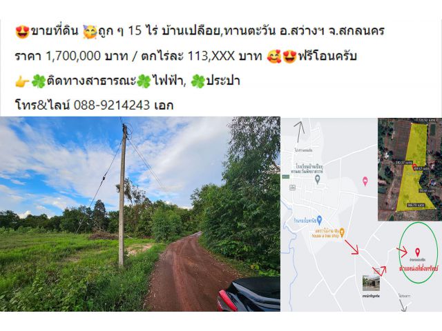 ขายที่ดิน ถูก ๆ 15 ไร่ บ้านเปลือย,ทานตะวัน อ.สว่างฯ จ.สกลนคร ราคา 1,700,000 บาท / ตกไร่ละ 113,XXX บาท