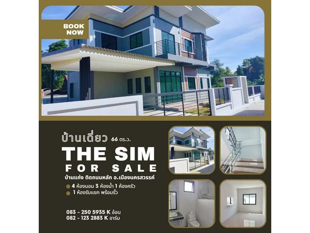 ขายบ้านเดี่ยวโครงการ The Sim  ติดถนนนครสวรรค์-บ้านแก่ง