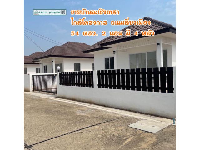 ขายบ้านฉะเชิงเทรา ใกล้โครงการถนนเลี่ยงเมือง 54 ตรว. 2 นอน มี 4 หลัง