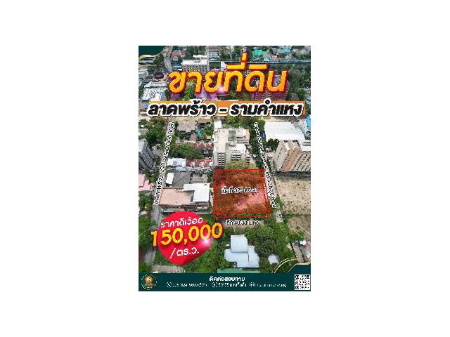 ขายที่ดิน ใจกลางเมือง ลาดพร้าว - รามคำแหง