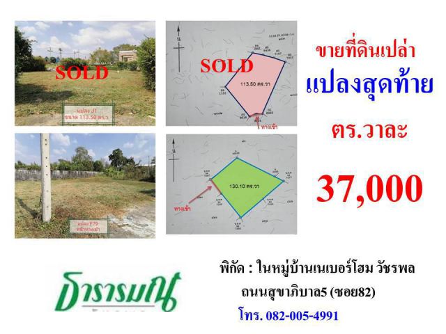 ขายที่ดินเปล่าแปลงสุดท้าย หมู่บ้นเนเบอร์โฮม ตร.วาละ 37,000 บาท