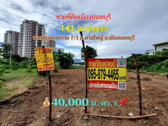 ขายที่ดินเมืองนนทบุรี 141 ตารางวา ถมแล้วทั้งแปลง ติดถนนคอนกรีตซอย พิบูลสงคราม 7/1