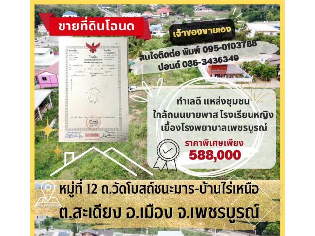 ขายที่ดินโฉนดครุฑแดง ในพื้นที่จังหวัดเพชรบูรณ์ เส้นบายพาสใหม่โรงเรียนหญิง ต.สะเดียง อ.เมือง จ.เพชรบูรณ์