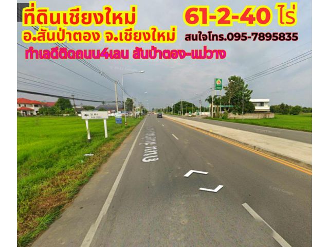 ขายที่ดินเชียงใหม่ สันป่าตอง 61-2-40ไร่ ทำเลดีติดถนน4เลน สันป่าตอง-แม่วาง