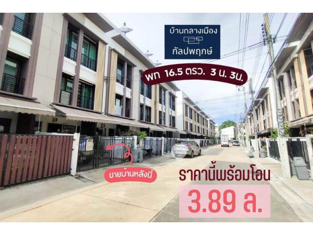 บ้านกลางเมือง กัลปพฤกษ์ หน้ากว้าง 4.5 เมตร ใกล้ BTS วุฒากาศ 3 ชั้น