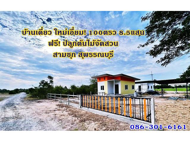 บ้านใหม่เอี่ยม100ตรว.เพียง8.5แสน ฟรีปลูกต้นไม้จัดสวน สามชุก สุพรร