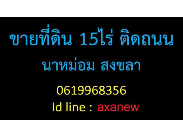 ขายที่ดิน สงขลา หาดใหญ่ 15ไร่ 0619968356