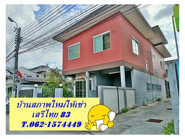 บ้านให้เช่าสภาพใหม่ ทำเลดีหน้าบ้านติดถนนซอย T.062-1574449