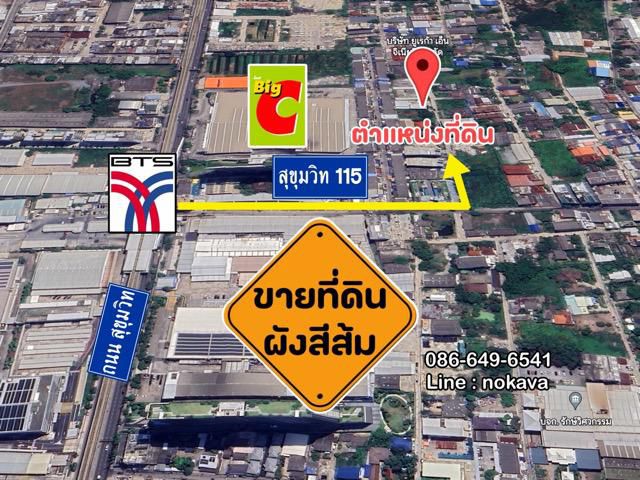 ขายที่ดินผังส้ม 1 ไร่ ซอย สุขุมวิท 115 ใกล้ BTS สถานีปู่เจ้า