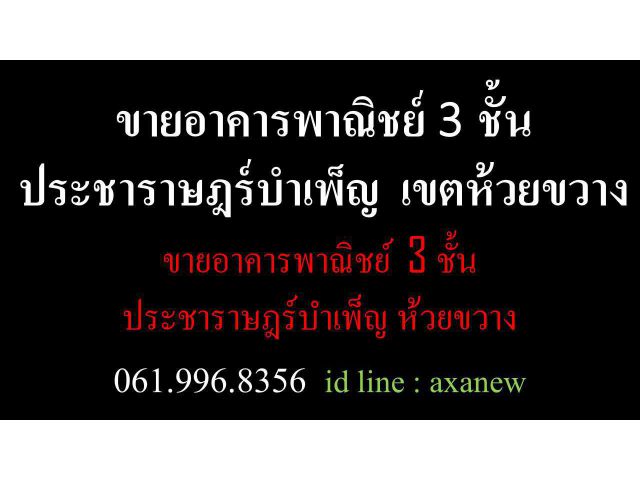 ขายอาคารพาณิชย์  3 ชั้น ประชาราษฎร์บำเพ็ญ ห้วยขวาง 061.996.8356 Id line : axanew อาคารตกแต่งใหม่หลายล้านบาท พร้อมผู้เช่า