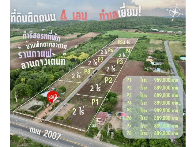 ที่ดินทำเลเยี่ยม วิวธรรมชาติ ติดถนน 4 เลน