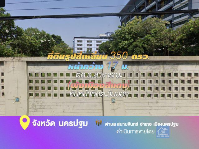 ที่ดินรูปสี่เหลี่ยม 350 ตรว. หน้ากว้าง 17 ม.ติด ถ.สาธารณะ (ผังเมืองสีแดง) ใกล้ ถ.ราชมรรคา 200 ม.เหมาะสร้างโรงแรม คอนโด หันหน้าทิศตะวันออก