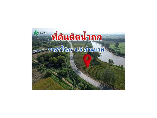 ที่ดินติดแม่น้ำกก เมืองเชียงราย   #ที่ดินถมแล้ว  #ทำคันหินกั้นดินสไลท์ด้านหลังติดแม่น้ำกก