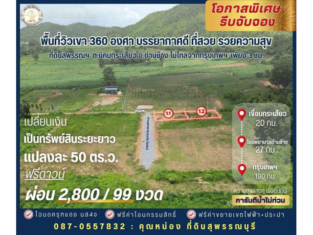 ที่ดินเงินผ่อน วิวเขา360องศา