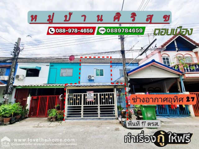 ขายบ้านทาวน์เฮ้าส์ ซ.ช่างอากาศอุทิศ27 หมู่บ้านศิริสุข-ดอนเมือง พื้นที่ 17 ตรว. ขายถูก 1.6 ล้านบาท ทำเลดี ใกล้สนามบินดอนเ