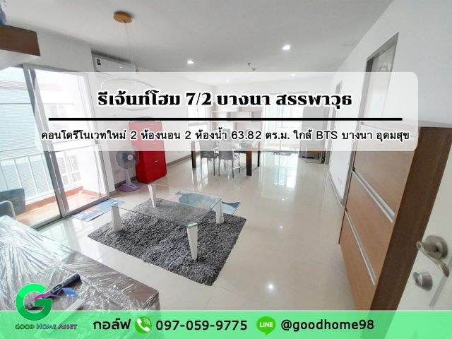 รีเจ้นท์โฮม บางนา คอนโดรีโนเวทใหม่ 63.82 ตร.ม. 2 ห้องนอน ตกแต่งเฟอร์นิเจอร์ครบ พร้อมอยู่