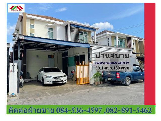 บ้านเดี่ยว  ม.บ้านสบาย เพชรเกษม68  ต่อเติม  ไม่ท่วม พร้อมอยู่ ใกล้โลตัสบางแค   MRTบางแค