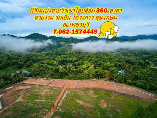 ที่ดินแบ่งขายวิวเขาโอบล้อม 360.องศา งดงาม T.062-1574449