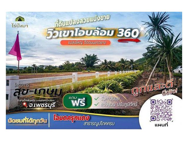 ที่ดินแบ่งขายวิวเขาโอบล้อม 360.องศา งดงามละมุนใจ. T.062-1574449