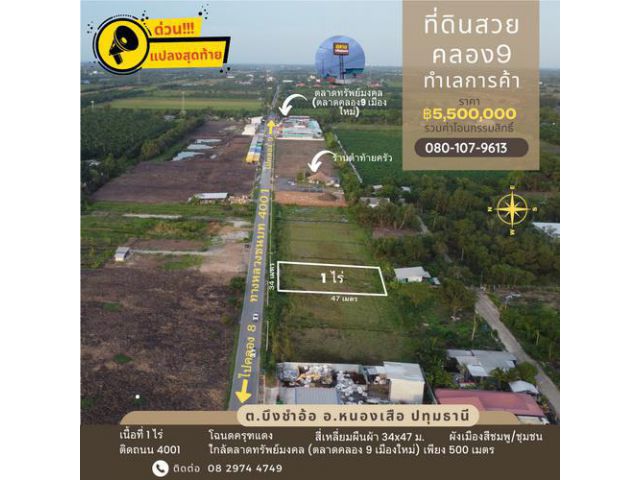 ที่ดินคลอง 9 ผังเมืองสีชมพู ทำเลการค้า ขนาด 1 ไร่ แปลงสุดท้าย ติดถนน 4001 ใกล้ตลาดทรัพย์มงคล (ตลาดคลอง9 เมืองใหม่) ทำเลด