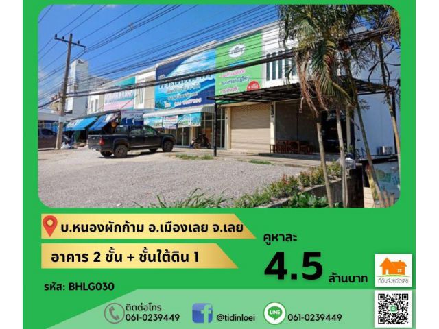 ขาย/เช่าอาคารพาณิชย์ 2 ชั้น + ชั้นใต้ดิน 1