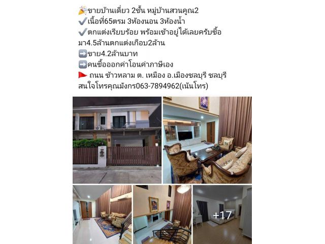 ขายบ้านเดี่ยว 2ชั้น หมู่บ้านสวนคูณ2 ️เนื้อที่65ตรม 3ห้องนอน 3ห้องน้ำ ตกแต่งเรียบร้อย พร้อมเข้าอยู่​ได้​เลย​ครับซื้อ