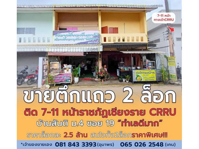 ขายตึกแถว 2 ล็อก "ทำเลทอง" ติด7-11  หน้า ม.ราชภัฏเชียงราย CRRU