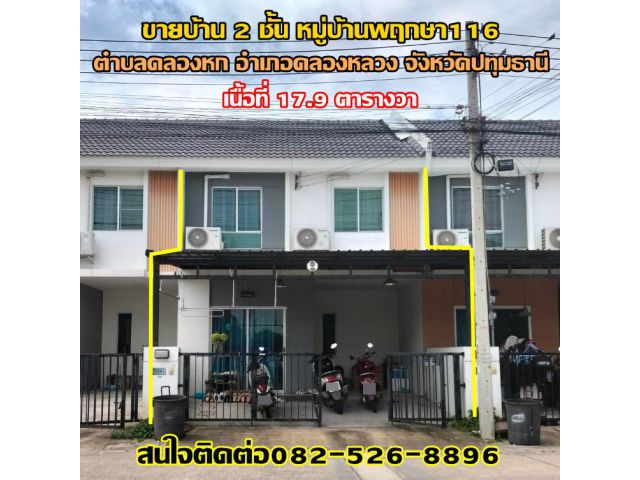 ขายบ้าน 2 ชั้นหมู่บ้านพฤกษา 116 แถวมหาวิทยาลัยราชมงคลคลอง 6 ธัญบุรี