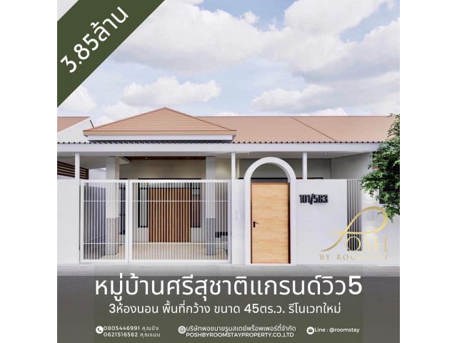 ขายทาวน์เฮ้าส์ หมู่บ้านศรีสุชาติแกรนด์วิว5 รีโนเวทใหม่