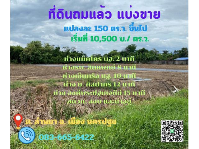 ที่ดินแบ่งขายห่างแม็คโคร นฐ. 900 ม. เริ่มที่ 150 ตร.ว. ราคาเริ่มต้น 10,500 บ./ ตร.ว.