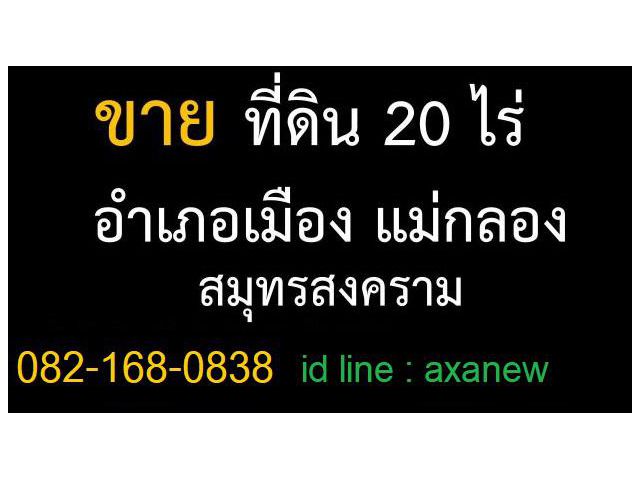 ขายที่20 ไร่ แม่กลอง สมุทรสงคราม 0821680838