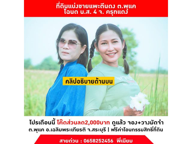 ที่ดินแบ่งขาย ขายที่ดินพุแค เฉลิมพระเกียรติ สระบุรี เจ้าของขายเอง โทร. 0658252456 เนียม