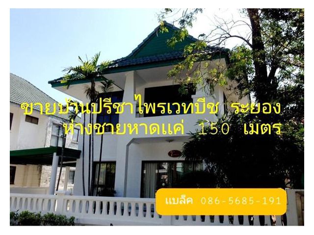 R034-01ขายบ้านปรีชาไพรเวทบีช ระยอง บ้านเดี่ยวสวยตกเเต่งใหม่ 50 ตรว.บ้านพักตากอากาศติดทะเล ห่างทะเลเเค่ 150 เมตร ใกล้หาดแ