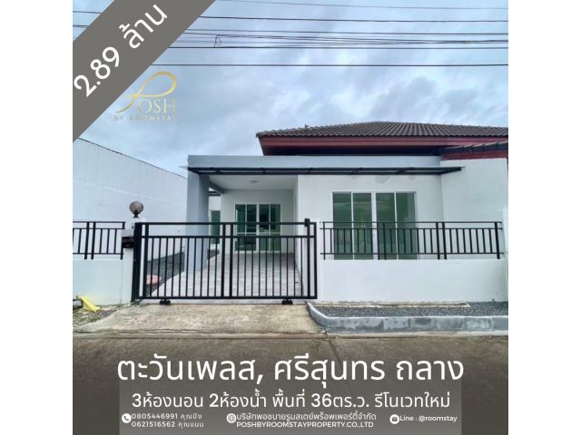 ขาย หมู่บ้านตะวันเพลส รีโนเวทใหม่ 3ห้องนอน โซนม่าหนิก ตำบลศรีสุนทร ,ถลาง