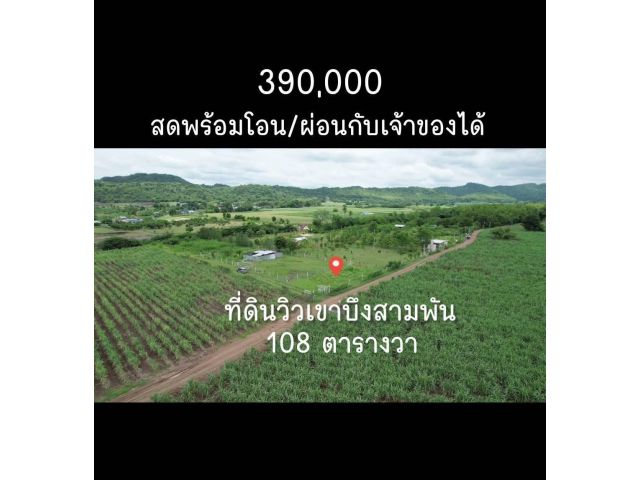 ╰┈►► ขายที่ดิน เพชรบูรณ์ โฉนด 108 ตรว วิวเขาใกล้ๆ ((สดผ่อน)) พร้อมโอน ซับสมอทอด บึงสามพัน