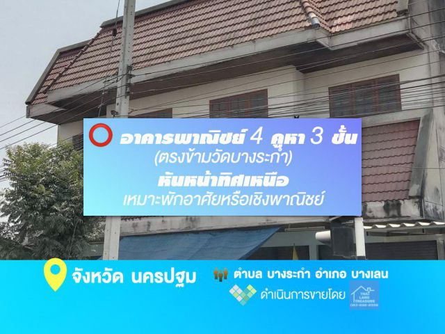 อาคารพาณิชย์ 4 คูหา 3 ชั้น (ตรงข้ามวัดบางระกำ) หันหน้าทิศเหนือ เหมาะพักอาศัยหรือเชิงพาณิชย์