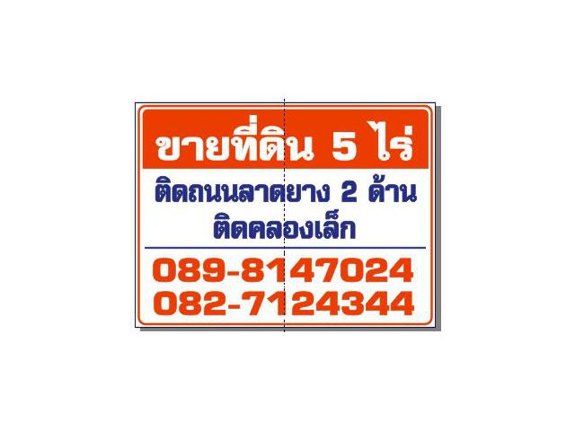 ขายที่ติดถนน2ด้าน​ติดคลอง