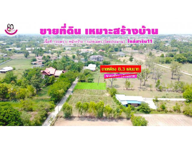 ขายที่ดิน 100ตร.ว. หลังโครงการสาริน11 วารินชำราบ