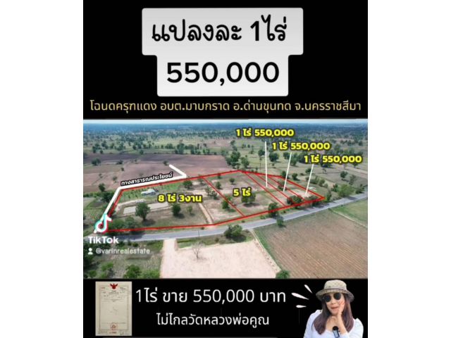 ╰┈►► ขายที่ดิน  ขายบ้านสวนพร้อมที่ดินโฉนด แบ่งขายได้ 1 ไร่ 550,000 อ.ด่านขุนทด โคราช