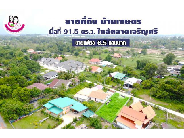 ขายด่วนที่ดินเปล่า 91.5ตร.ว. บ้านเกษตร ต.แสนสุข อ.วารินชำราบ จ.อุบลราชธานี