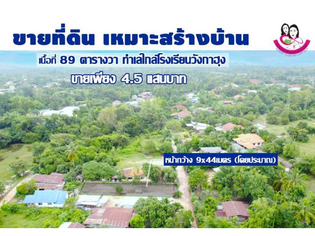 ขายที่ดิน 89ตร.ว. ใกล้โรงเรียนวังกาฮุง อ.วารินชำราบ จ.อุบล