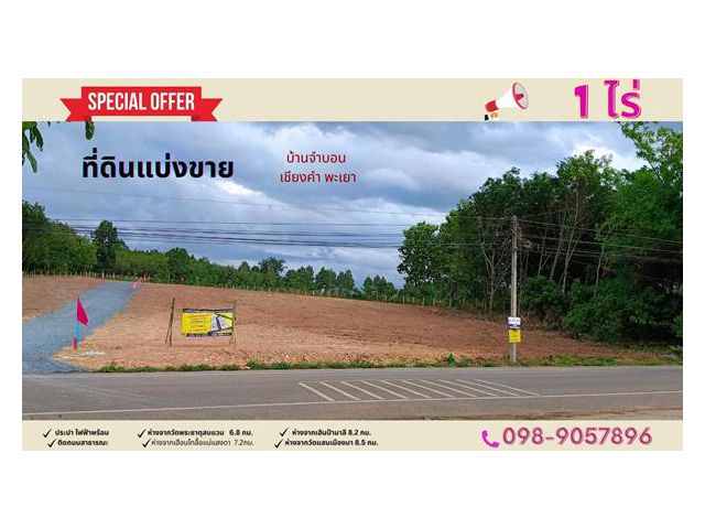 ที่ดิน 1 ไร่ ติด ทล.ชนบท 4033 เชียงคำ น้ำไฟพร้อม ใกล้ชุมชน วิวเขาล้อม