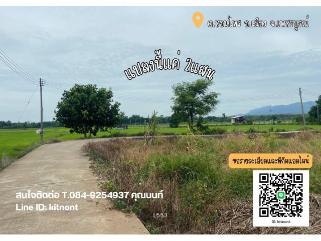 ที่ดินแบ่งขาย  100 ตรว. โฉนด ต.ชอนไพร อ.เมือง จ.เพชรบูรณ์