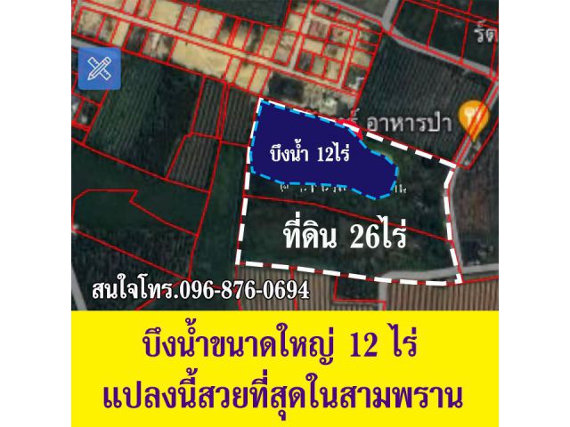 ผังชมพู 26ไร่ แถมฟรี บึงน้ำขนาด 12ไร่ เหมาะทำหมู่บ้านจัดสรร